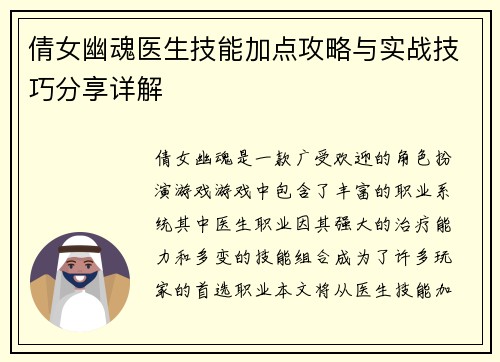 倩女幽魂医生技能加点攻略与实战技巧分享详解