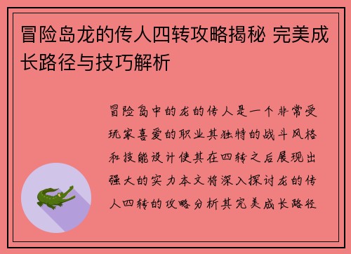 冒险岛龙的传人四转攻略揭秘 完美成长路径与技巧解析