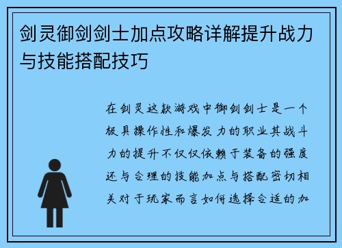 剑灵御剑剑士加点攻略详解提升战力与技能搭配技巧