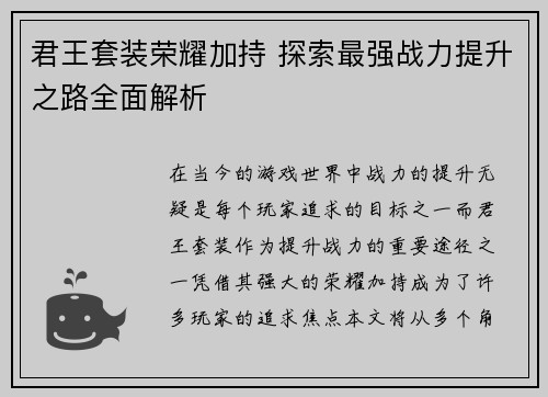 君王套装荣耀加持 探索最强战力提升之路全面解析