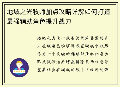 地城之光牧师加点攻略详解如何打造最强辅助角色提升战力