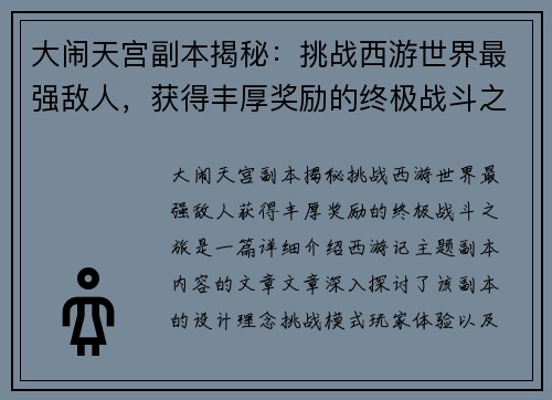 大闹天宫副本揭秘：挑战西游世界最强敌人，获得丰厚奖励的终极战斗之旅