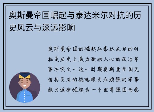 奥斯曼帝国崛起与泰达米尔对抗的历史风云与深远影响