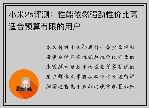 小米2s评测：性能依然强劲性价比高适合预算有限的用户