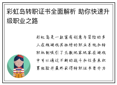 彩虹岛转职证书全面解析 助你快速升级职业之路