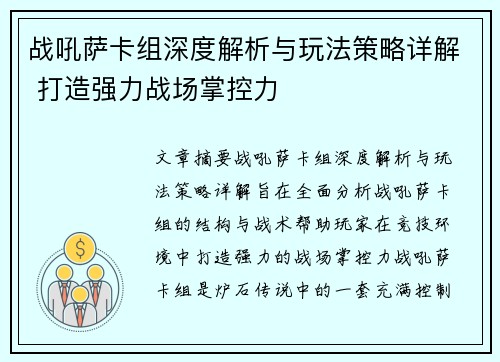 战吼萨卡组深度解析与玩法策略详解 打造强力战场掌控力
