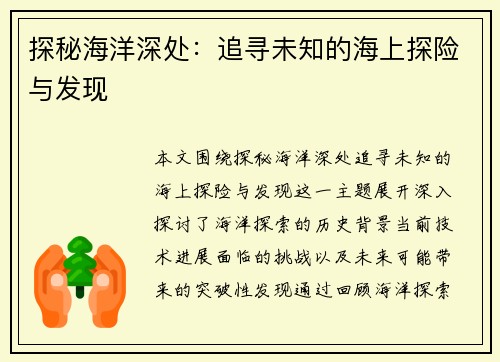 探秘海洋深处：追寻未知的海上探险与发现