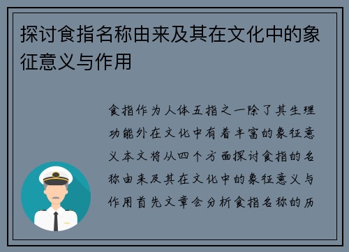 探讨食指名称由来及其在文化中的象征意义与作用