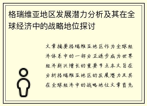 格瑞维亚地区发展潜力分析及其在全球经济中的战略地位探讨