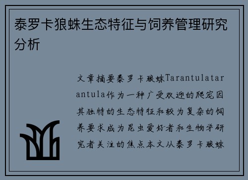 泰罗卡狼蛛生态特征与饲养管理研究分析