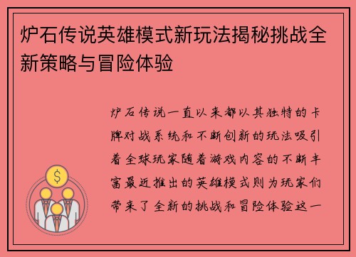 炉石传说英雄模式新玩法揭秘挑战全新策略与冒险体验
