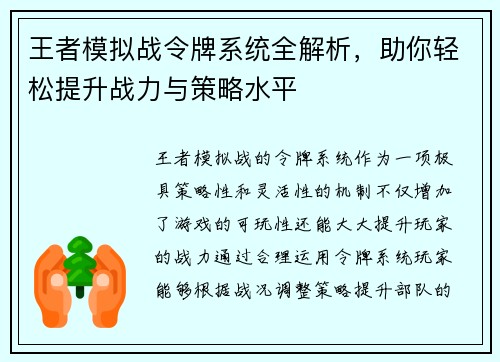 王者模拟战令牌系统全解析，助你轻松提升战力与策略水平