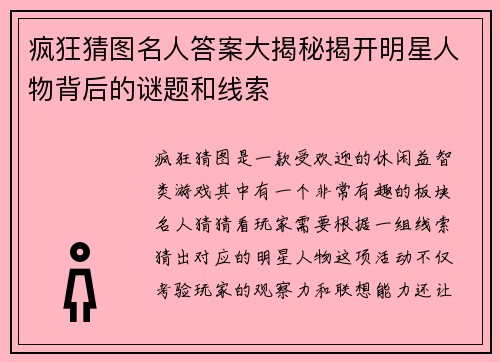 疯狂猜图名人答案大揭秘揭开明星人物背后的谜题和线索