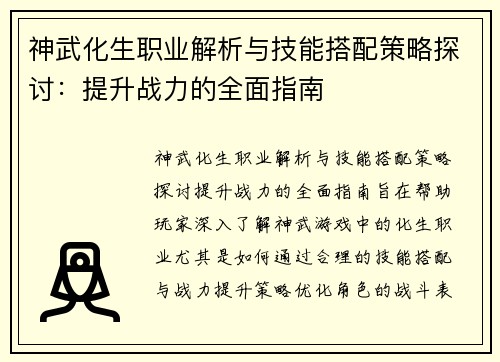神武化生职业解析与技能搭配策略探讨：提升战力的全面指南