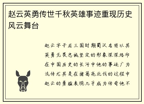 赵云英勇传世千秋英雄事迹重现历史风云舞台