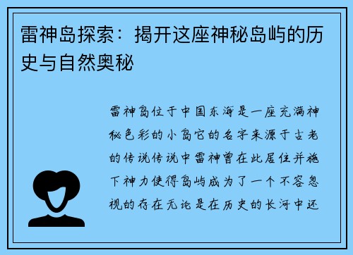 雷神岛探索：揭开这座神秘岛屿的历史与自然奥秘