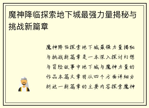魔神降临探索地下城最强力量揭秘与挑战新篇章