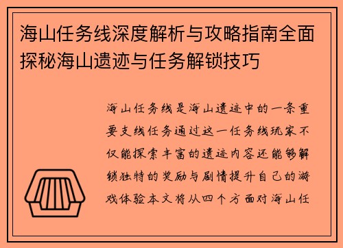 海山任务线深度解析与攻略指南全面探秘海山遗迹与任务解锁技巧